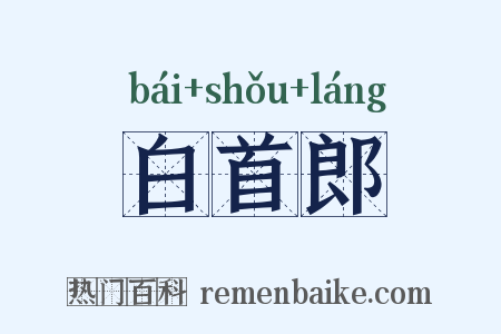 白首郎是什么意思的图片